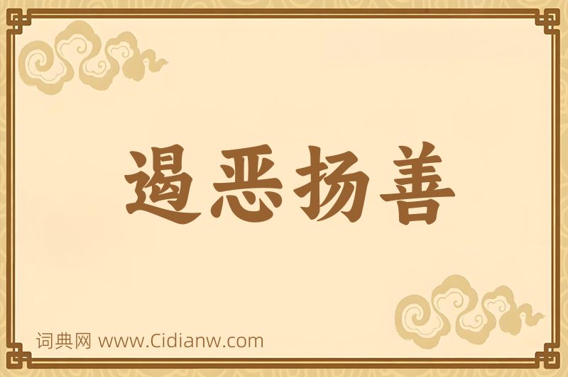 成语遏恶扬善图片