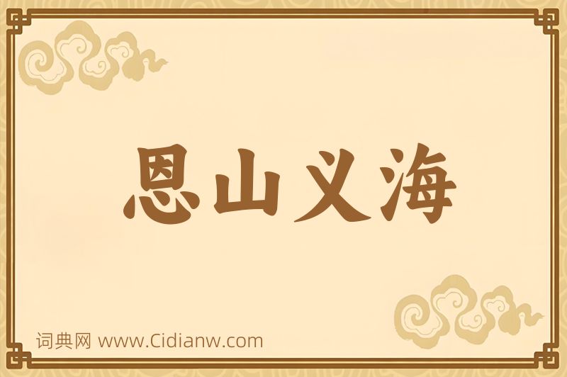 成语恩山义海图片