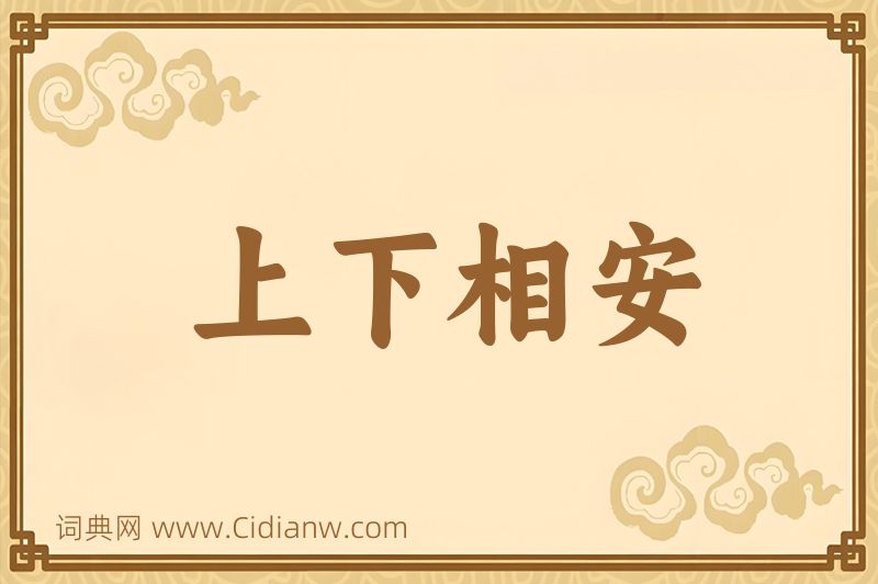 成语上下相安图片