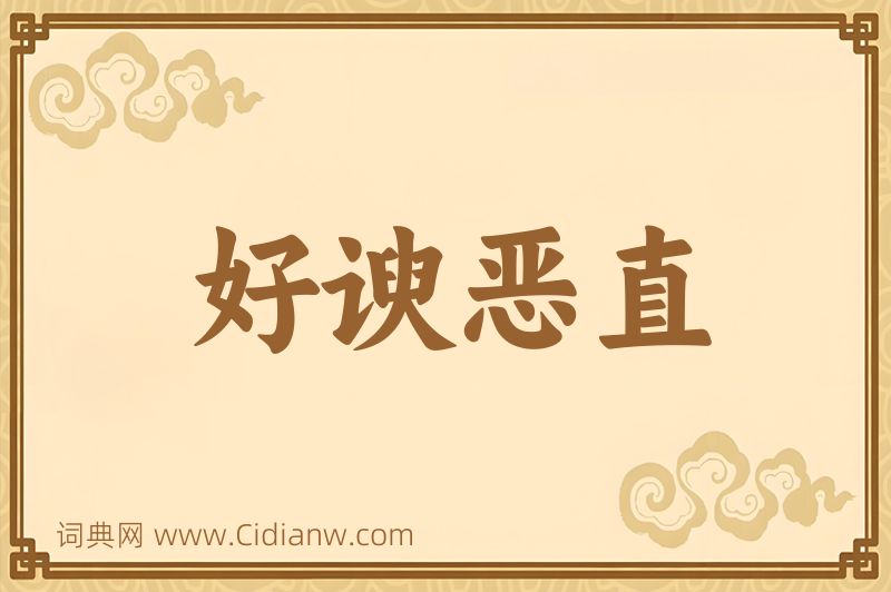 成语好谀恶直图片