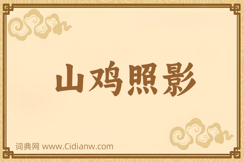 成语山鸡照影图片