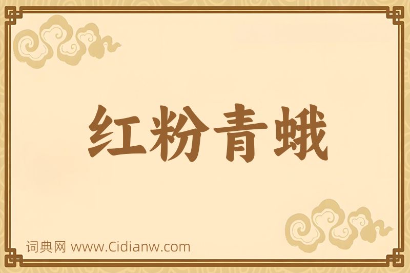 成语红粉青蛾图片