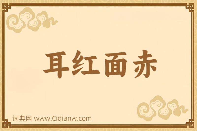 成语耳红面赤图片