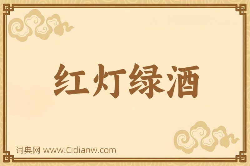 成语红灯绿酒图片