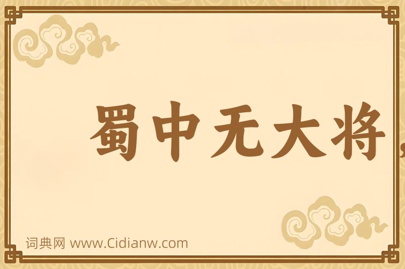 成语蜀中无大将，廖化作先锋图片