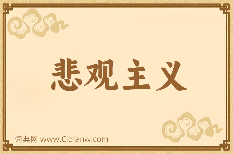 成语悲观主义图片