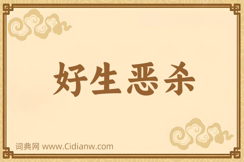 成语好生恶杀图片