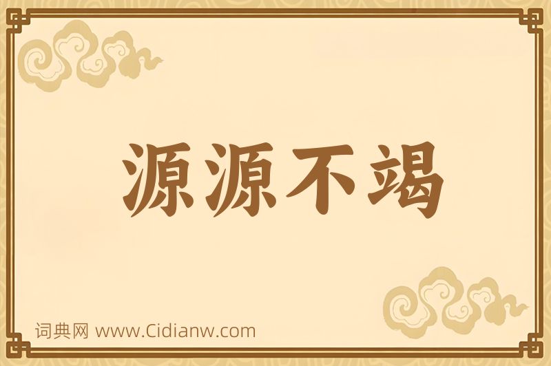 成语源源不竭图片