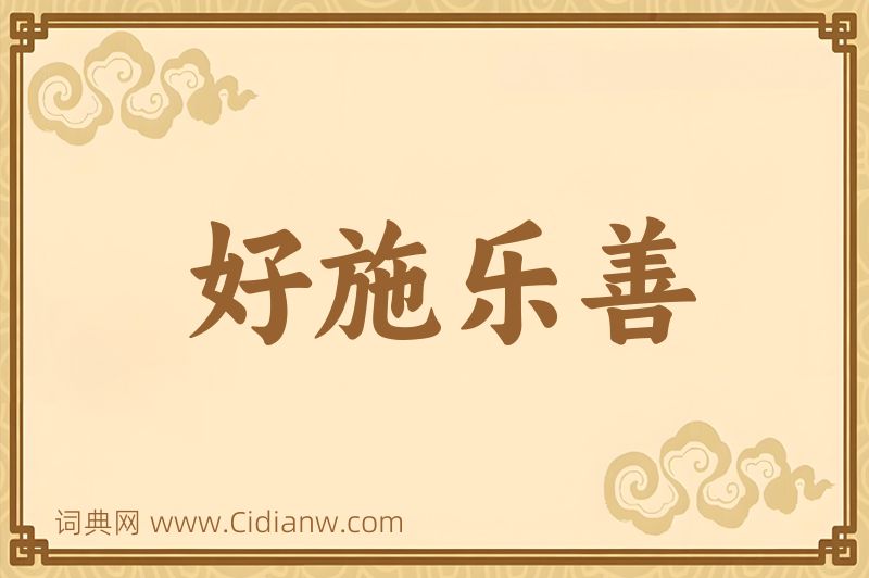 成语好施乐善图片