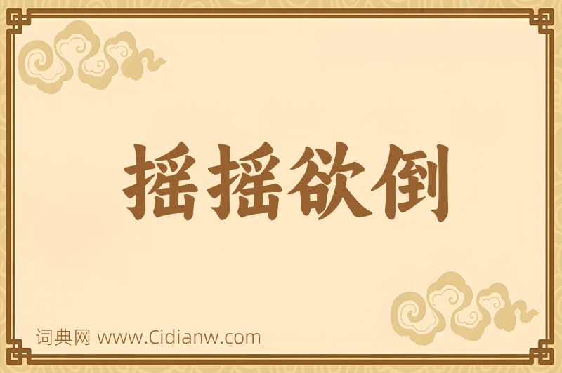 成语摇摇欲倒图片