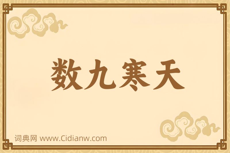 成语数九寒天图片