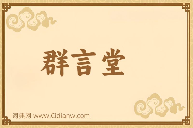 成语群言堂图片