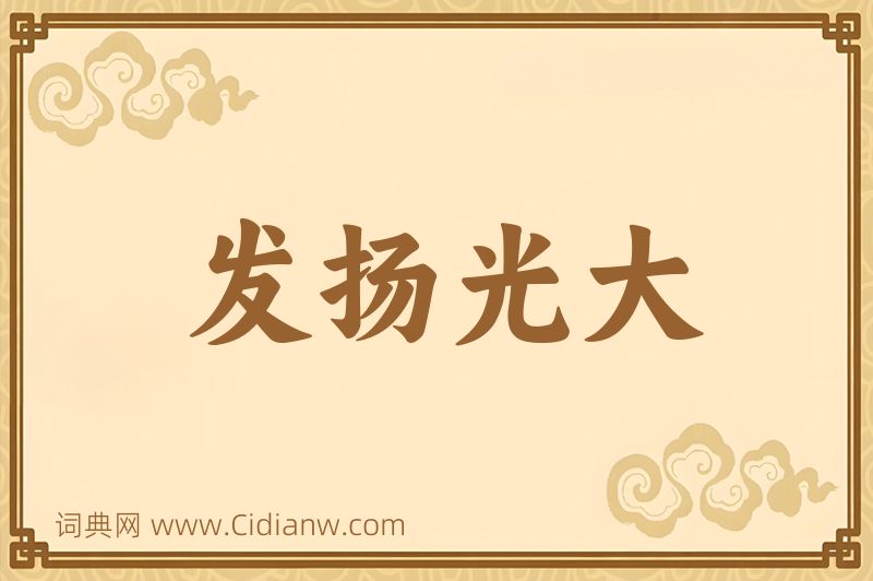 成语发扬光大图片