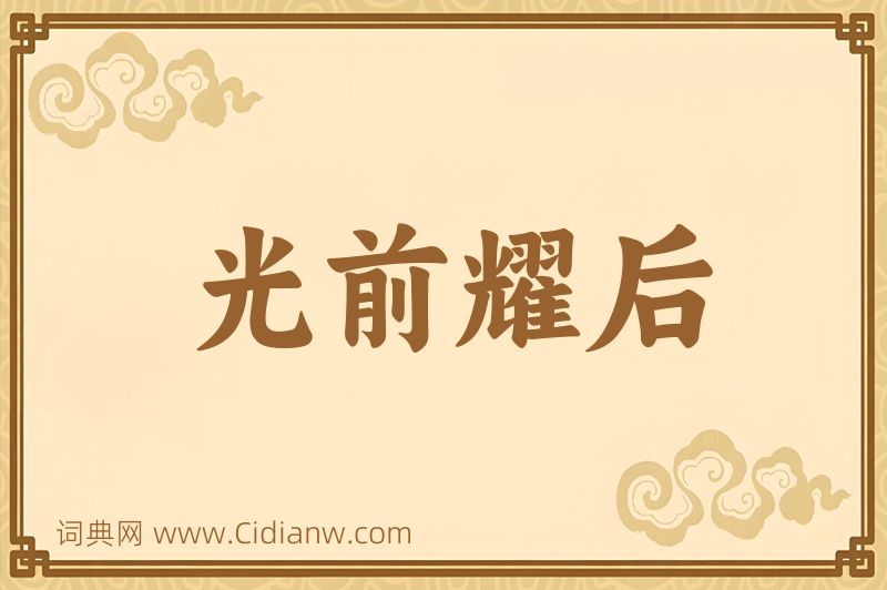 成语光前耀后图片