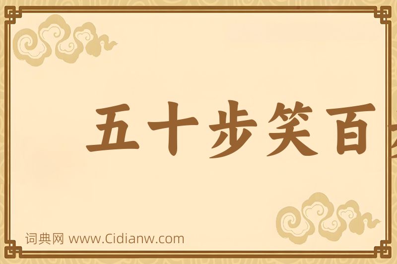 成语五十步笑百步图片