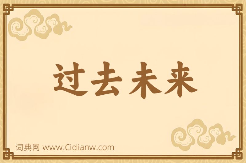 成语过去未来图片