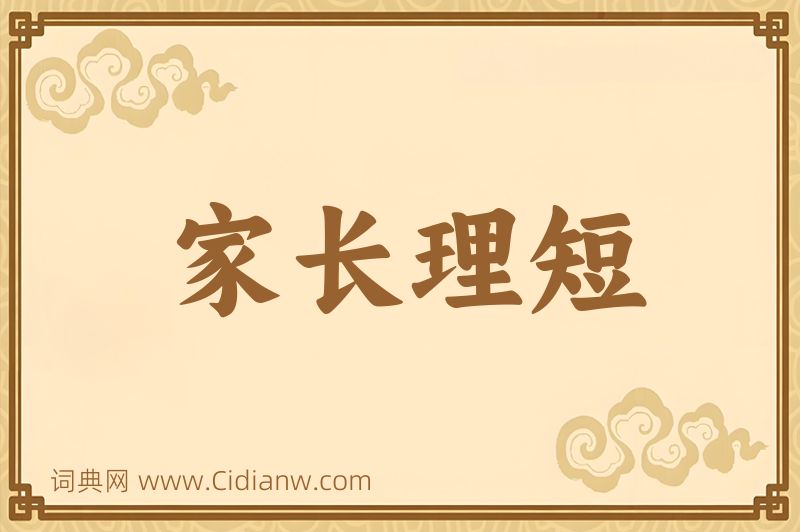 成语家长理短图片