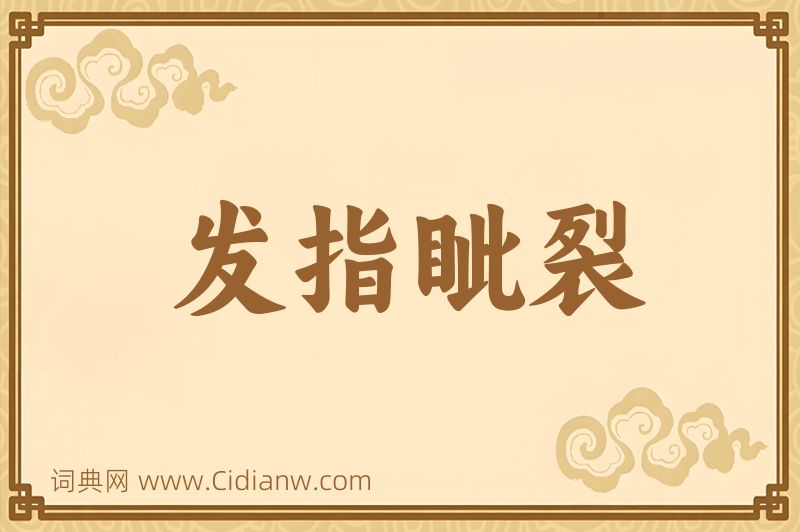 成语发指眦裂图片