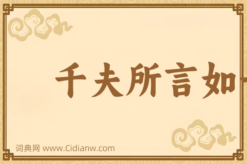 成语千夫所言如一喙图片