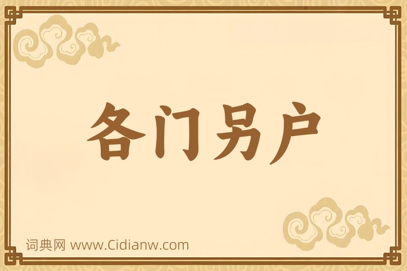 成语各门另户图片