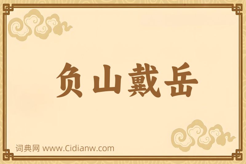 成语负山戴岳图片