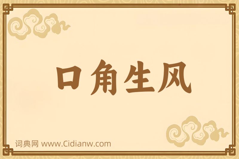 成语口角生风图片