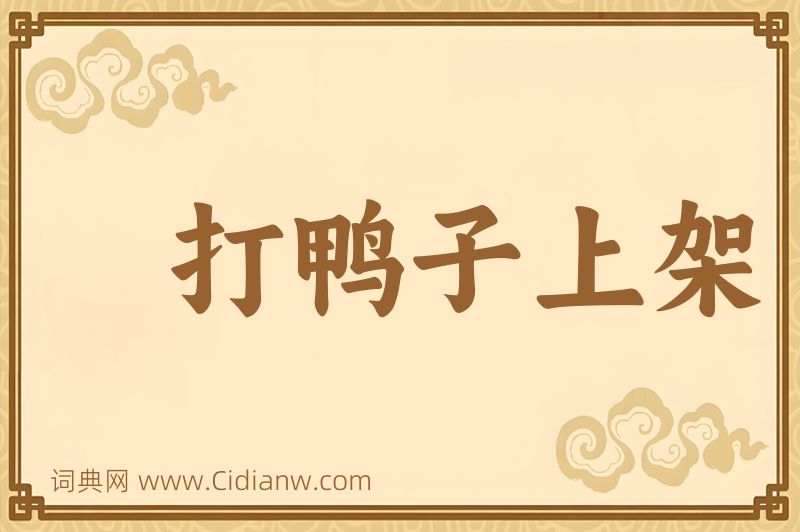 成语打鸭子上架图片