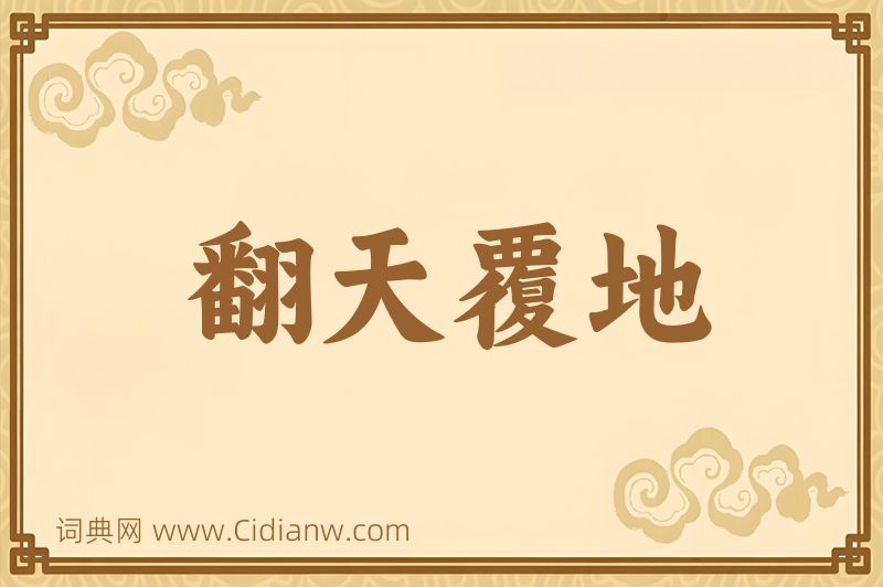 成语翻天覆地图片