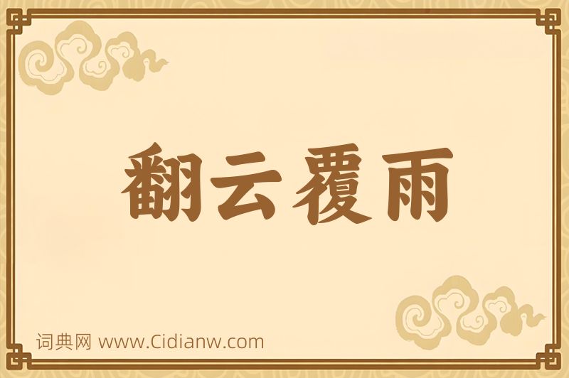 成语翻云覆雨图片