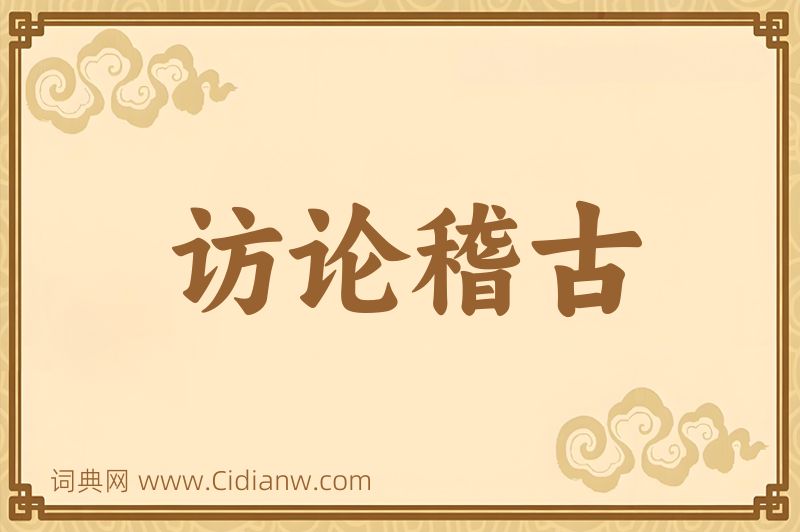 成语访论稽古图片