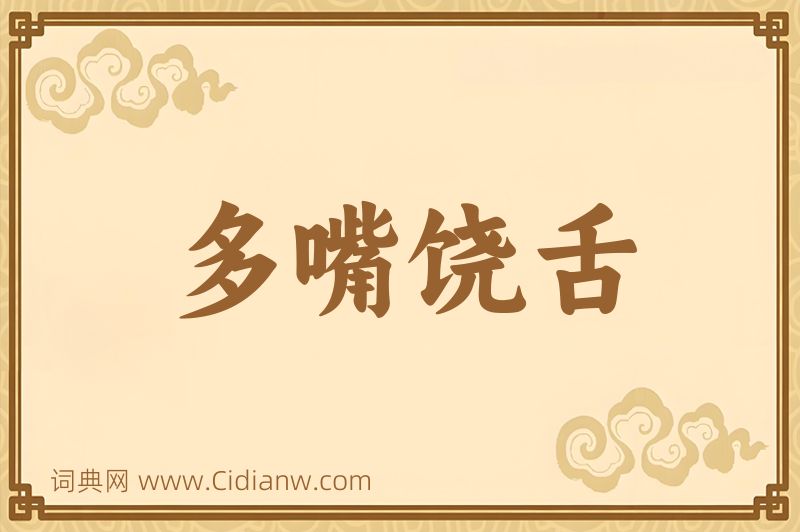 成语多嘴饶舌图片