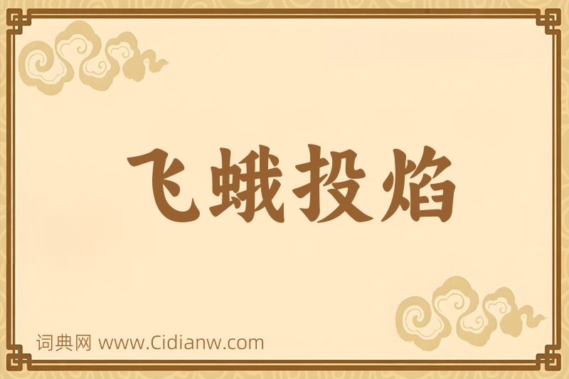 成语飞蛾投焰图片