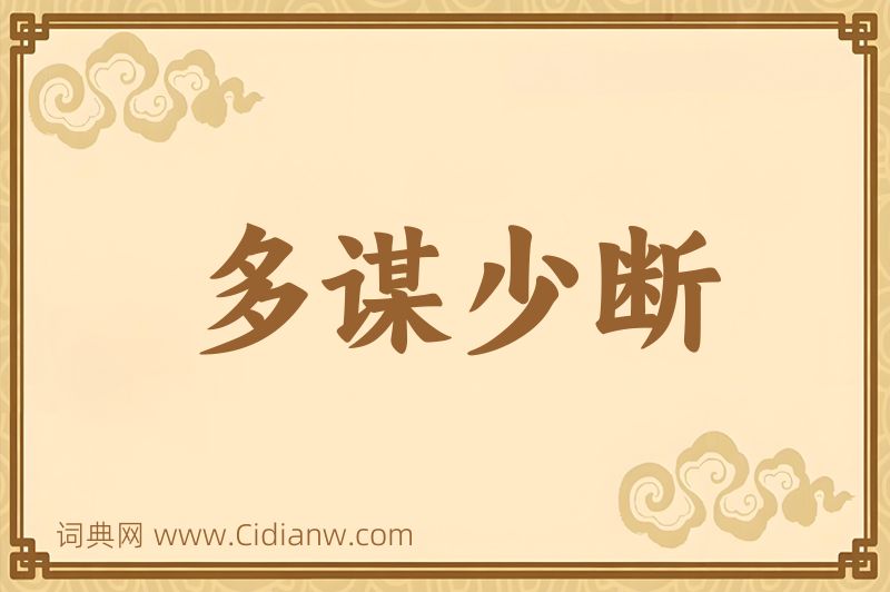 成语多谋少断图片