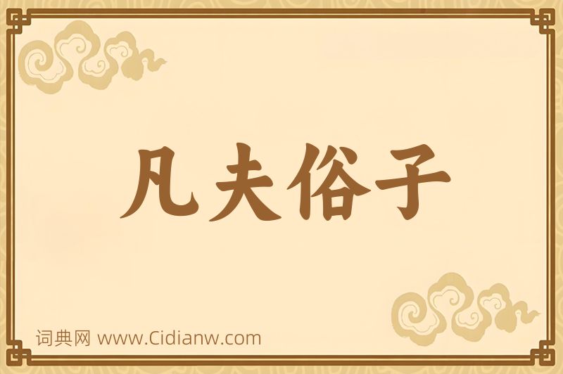 成语凡夫俗子图片