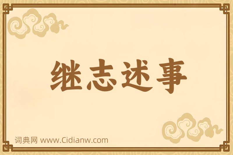 成语继志述事图片