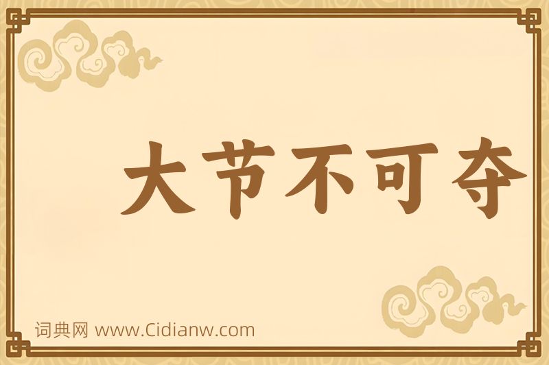 成语大节不可夺图片