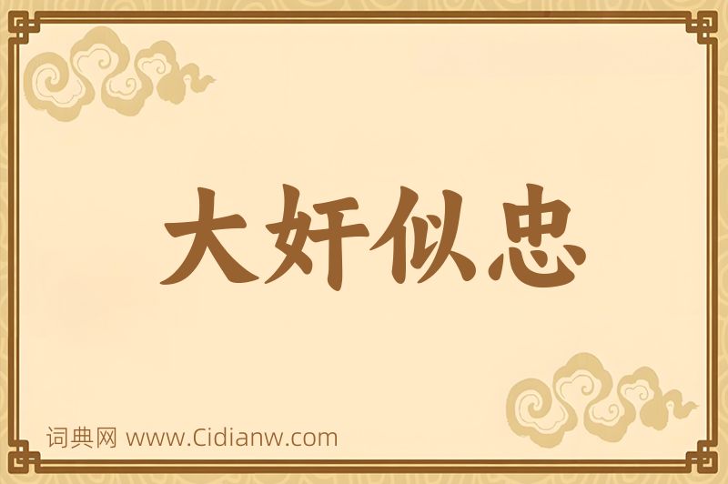 成语大奸似忠图片