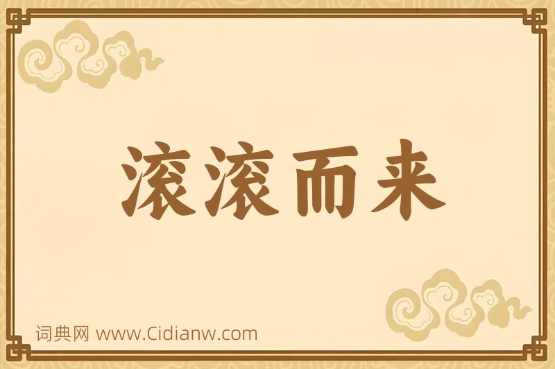 成语滚滚而来图片