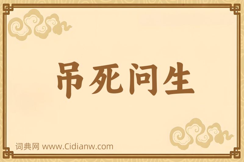 成语吊死问生图片