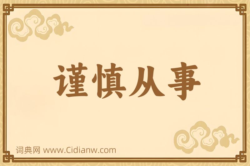 成语谨慎从事图片