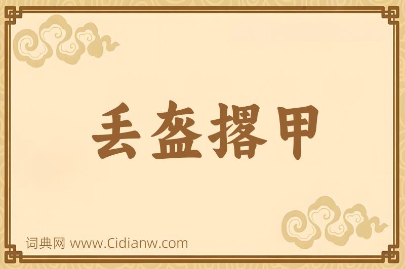 成语丢盔撂甲图片