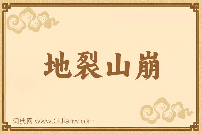 成语地裂山崩图片