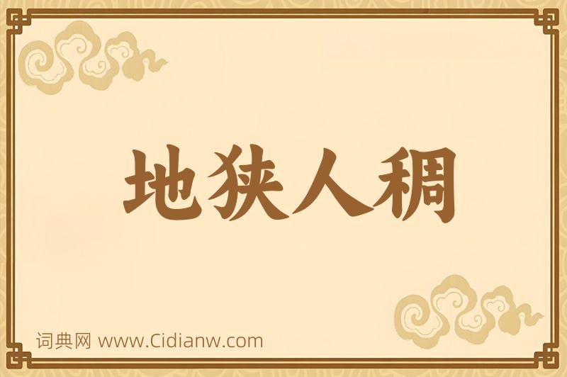 成语地狭人稠图片