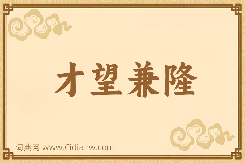 成语才望兼隆图片