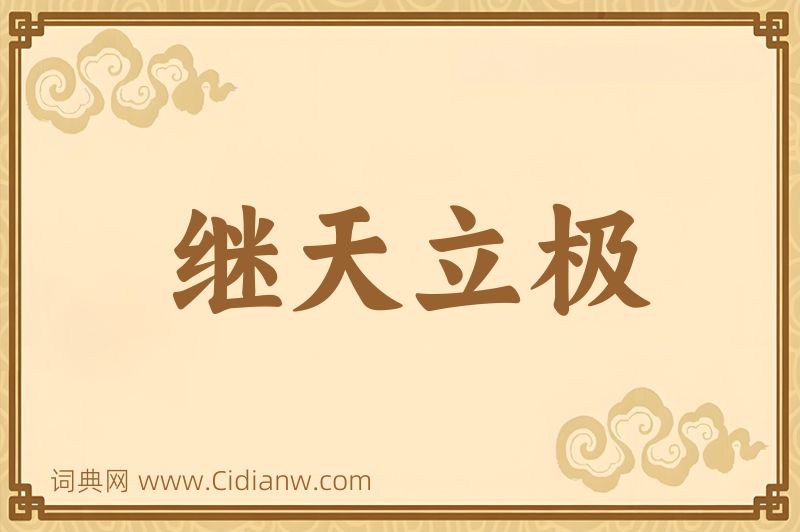 成语继天立极图片