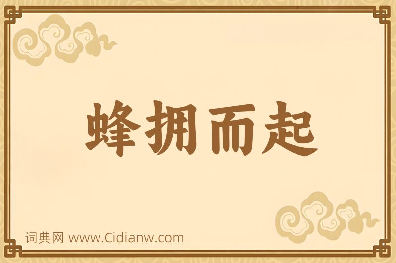 成语蜂拥而起图片