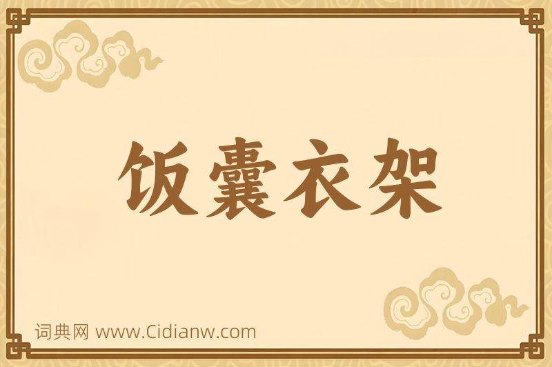 成语饭囊衣架图片