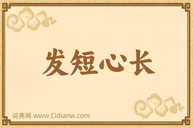 成语发短心长图片