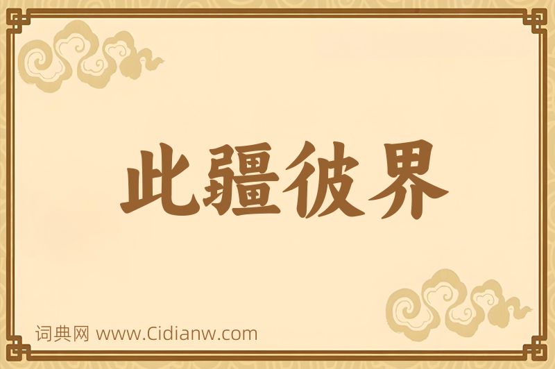 成语此疆彼界图片