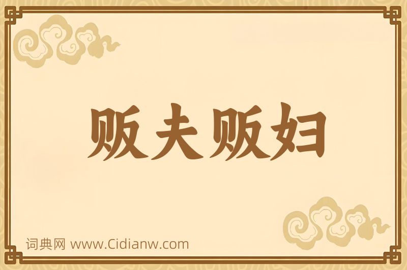 成语贩夫贩妇图片